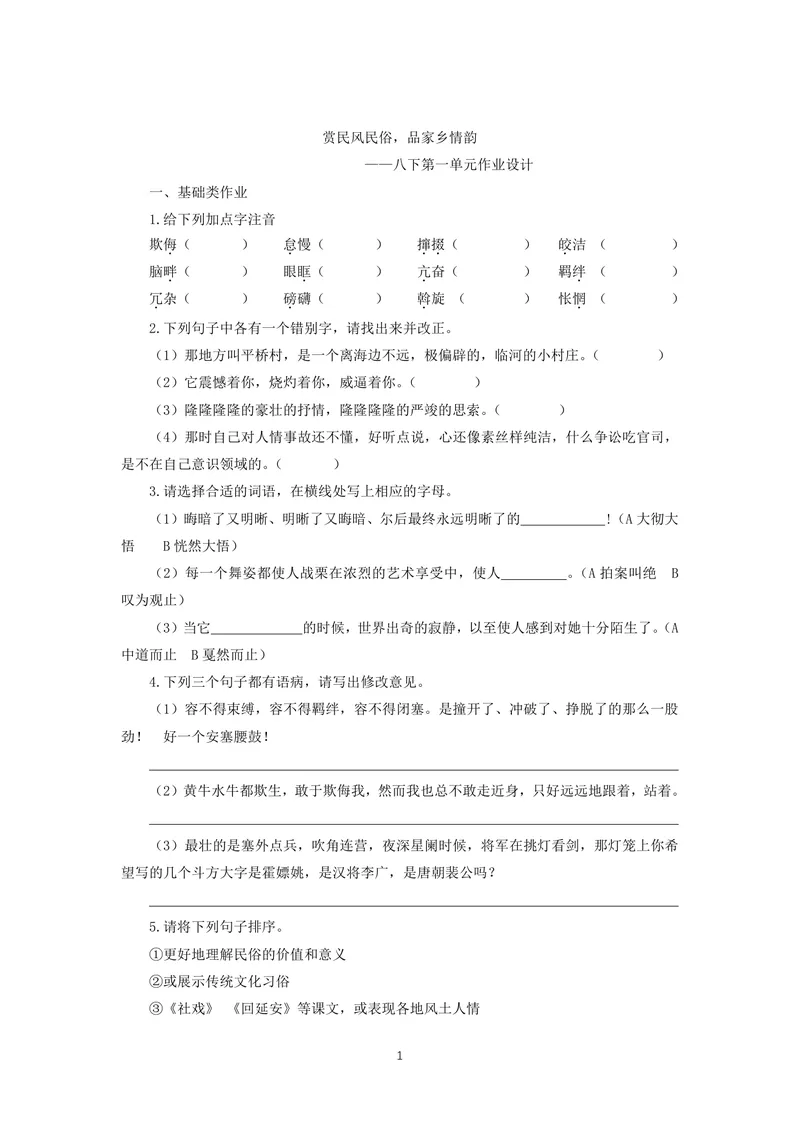 《语文八年级下册第一单元作业_0作业_初中全科目同步习题+精品试卷（7-9年级）_25秋初中语文《同步习题+精品试卷》_初中语文试卷7-9年级上册(1)_《优秀作业单》_八年级》第1页预览