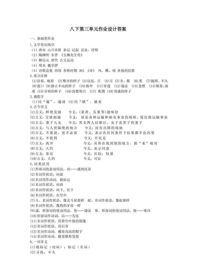 《语文八年级下册第三单元作业_1答案_初中全科目同步习题+精品试卷（7-9年级）_25秋初中语文《同步习题+精品试卷》_初中语文试卷7-9年级上册(1)_《优秀作业单》_八年级》第1页预览