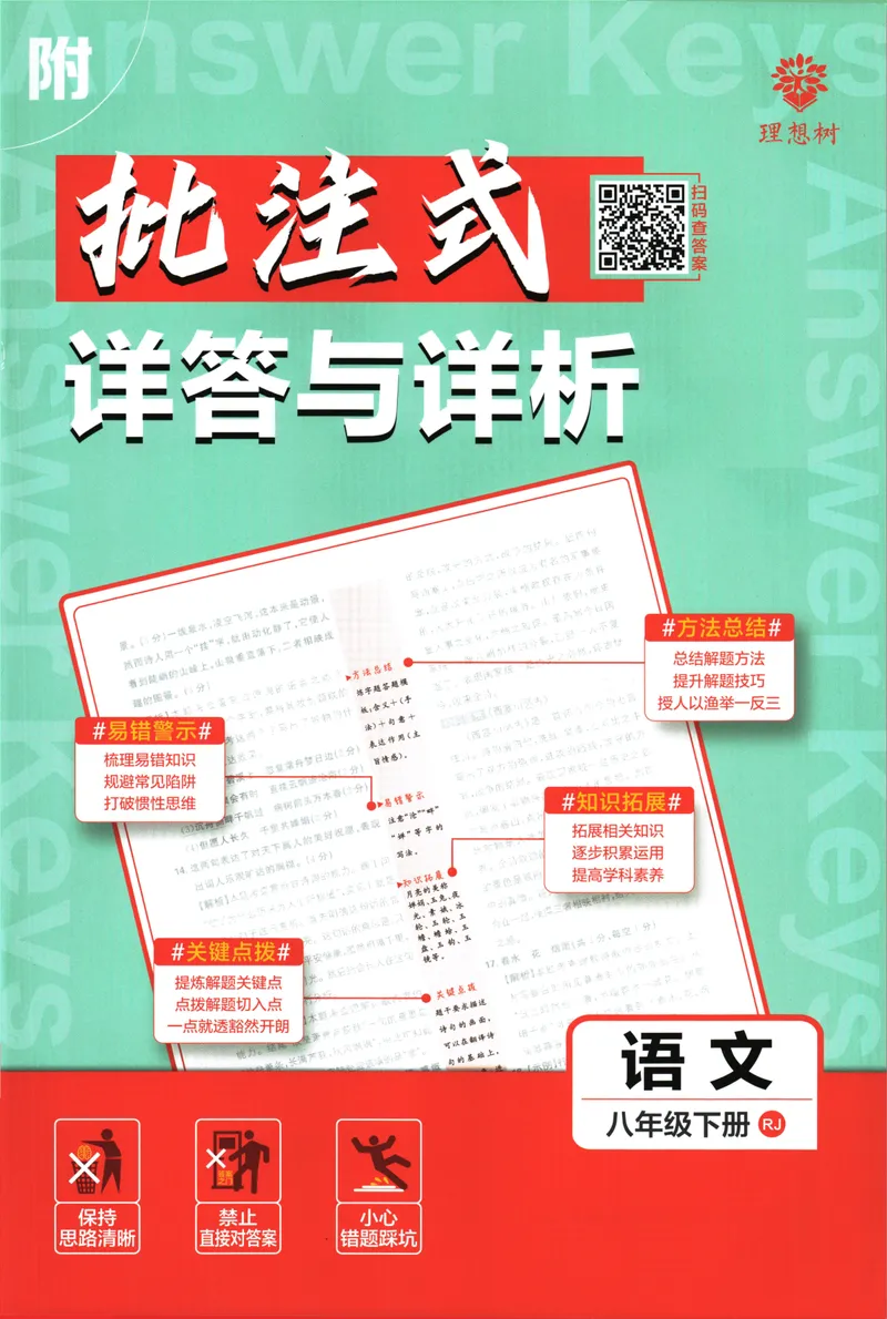 《初中必刷题-8下-语文人教版批注式详答与详析_初中全科目同步习题+精品试卷（7-9年级）_25秋初中语文《同步习题+精品试卷》_初中语文试卷7-9年级下册(1)_《初中必刷题》25春》第1页预览