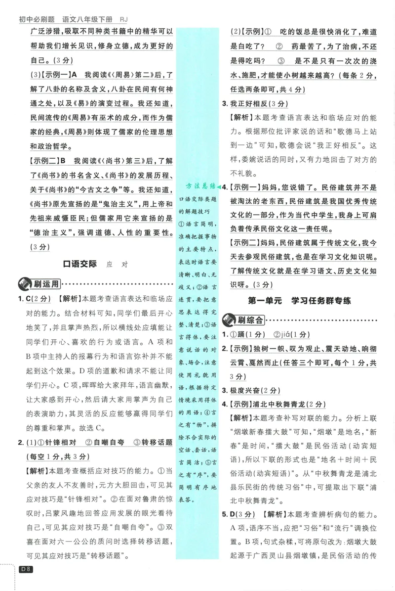《初中必刷题-8下-语文人教版批注式详答与详析_初中全科目同步习题+精品试卷（7-9年级）_25秋初中语文《同步习题+精品试卷》_初中语文试卷7-9年级下册(1)_《初中必刷题》25春》第10页预览