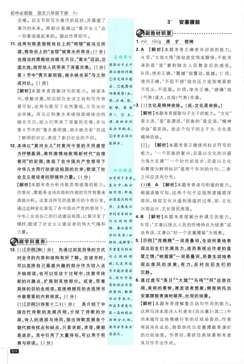 《初中必刷题-8下-语文人教版批注式详答与详析_初中全科目同步习题+精品试卷（7-9年级）_25秋初中语文《同步习题+精品试卷》_初中语文试卷7-9年级下册(1)_《初中必刷题》25春》第6页预览