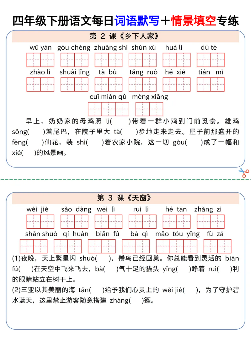 《四年级（下）语文每日词语默写＋情景填空专练_赠送2026小学1-6年级资料合集(按需自取)_四年级》第1页预览