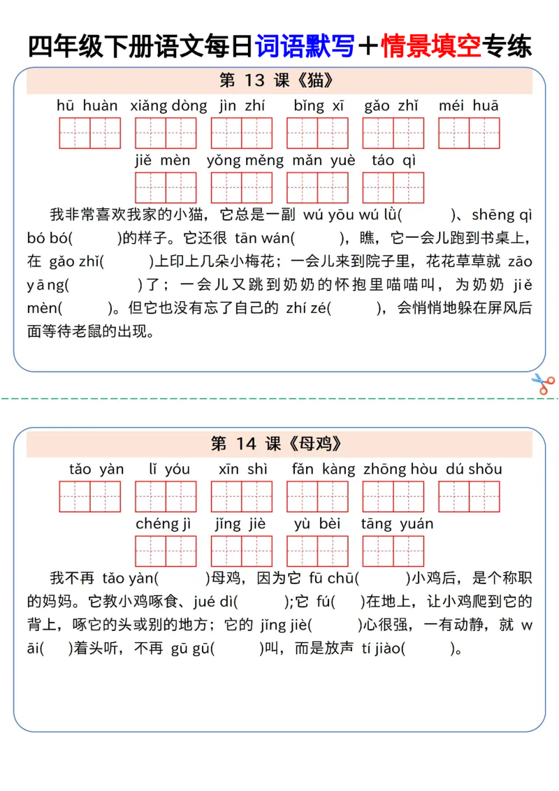 《四年级（下）语文每日词语默写＋情景填空专练_赠送2026小学1-6年级资料合集(按需自取)_四年级》第5页预览