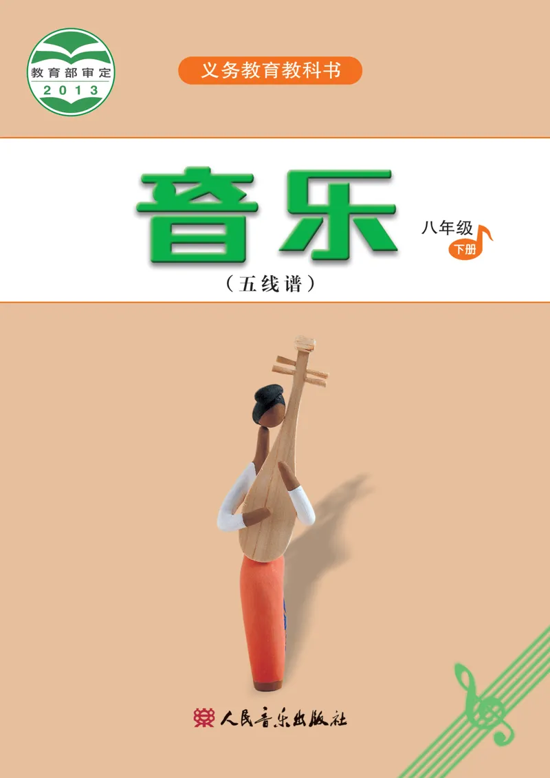 《八年级下册-五线谱_opt_初中音乐_人音版_人音版（五线谱）》第1页预览