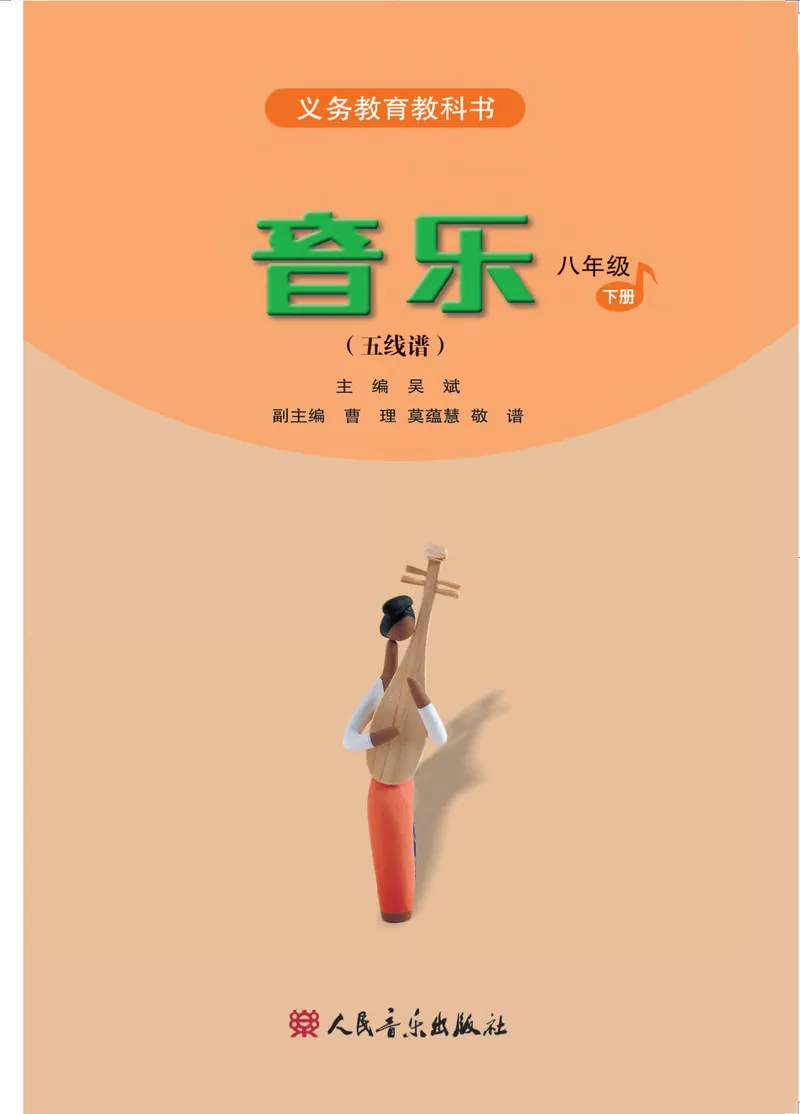 《八年级下册-五线谱_opt_初中音乐_人音版_人音版（五线谱）》第2页预览