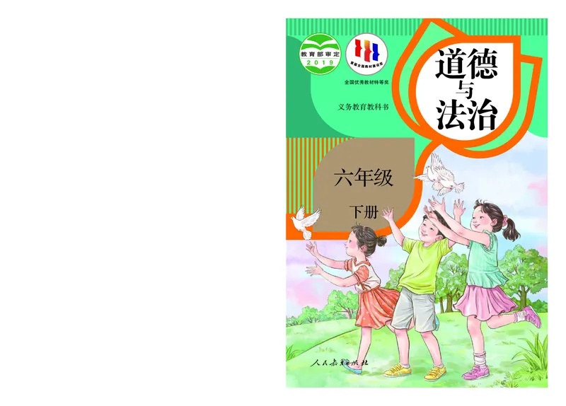 《人教版6年级道德与法治下册高清教材_光塔笔记小学教辅_2025秋电子课本小学科目-新教材_全国统一•小学道法电子课本》第1页预览