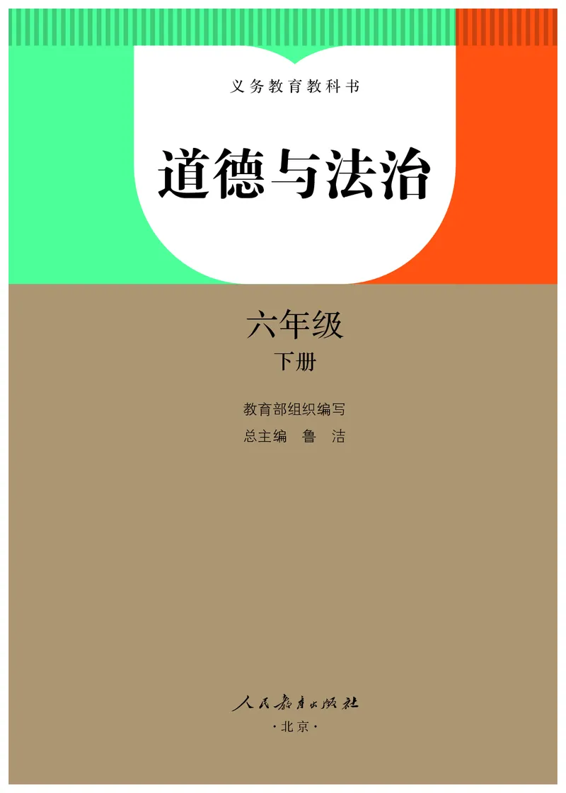 《人教版6年级道德与法治下册高清教材_光塔笔记小学教辅_2025秋电子课本小学科目-新教材_全国统一•小学道法电子课本》第2页预览