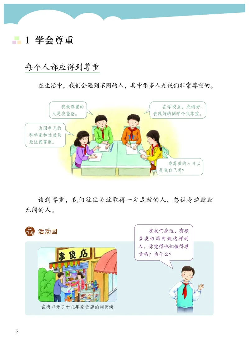 《人教版6年级道德与法治下册高清教材_光塔笔记小学教辅_2025秋电子课本小学科目-新教材_全国统一•小学道法电子课本》第5页预览
