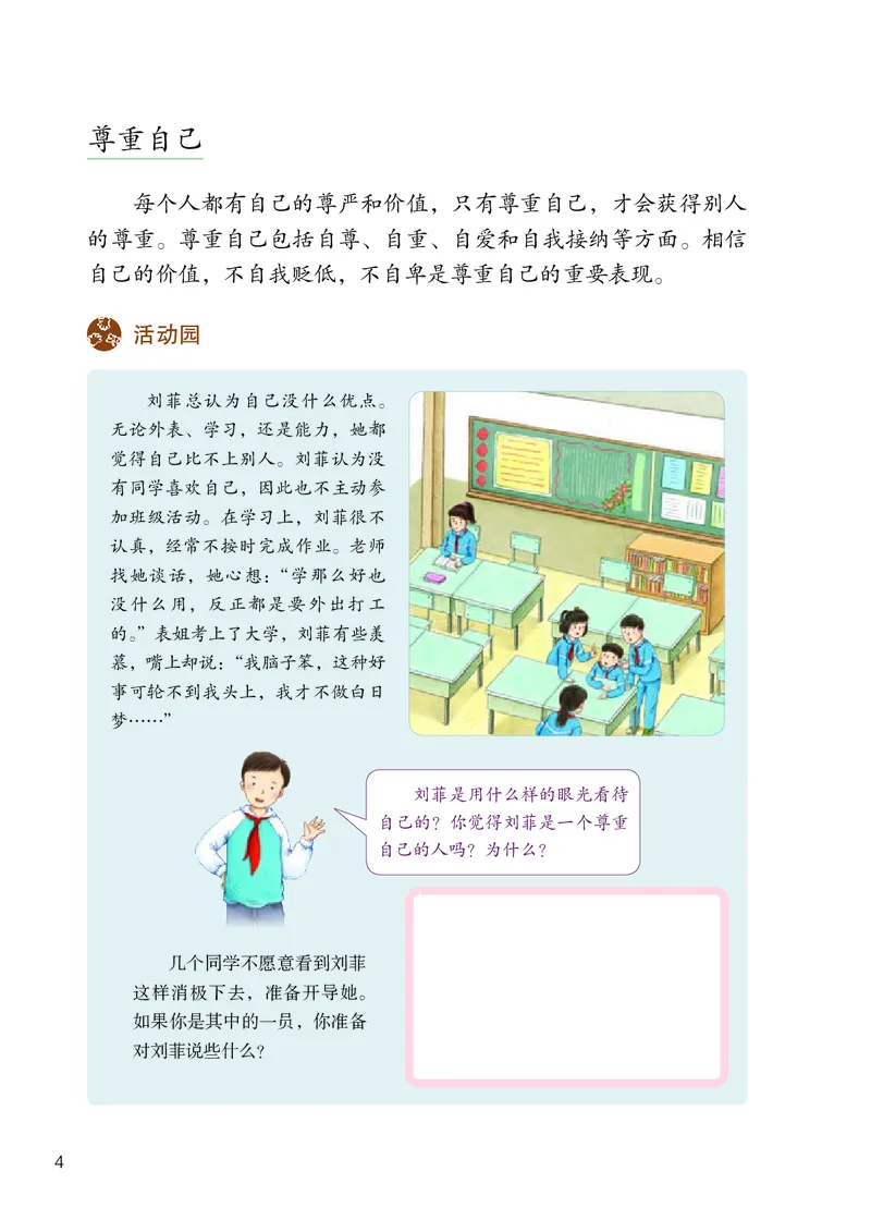 《人教版6年级道德与法治下册高清教材_光塔笔记小学教辅_2025秋电子课本小学科目-新教材_全国统一•小学道法电子课本》第7页预览