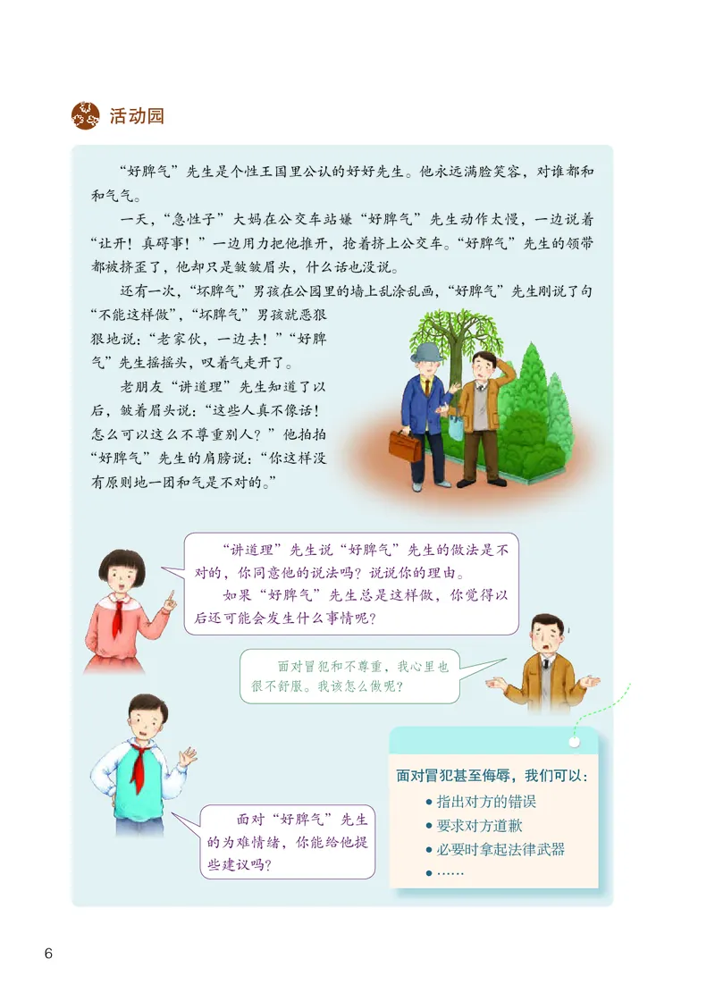 《人教版6年级道德与法治下册高清教材_光塔笔记小学教辅_2025秋电子课本小学科目-新教材_全国统一•小学道法电子课本》第9页预览