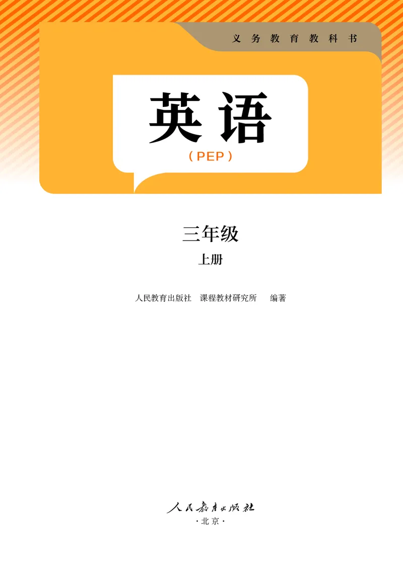 《人教PEP版3年级英语上册高清教材_光塔笔记小学教辅_2025秋电子课本小学科目-新教材_全部版本•小学英语电子课本_人教PEP版小学英语课本》第2页预览