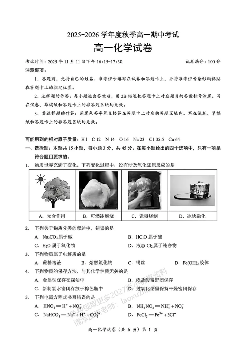 《湖北省黄石市2025-2026学年高一上学期期中考试化学PDF版含解析_2026年高一《月考+期中考+阶段性检测真题合集》全国各省全科无水印_湖北省黄石市2026学年高一上学期期中考试(全)》第1页预览