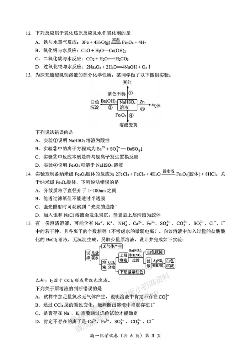 《湖北省黄石市2025-2026学年高一上学期期中考试化学PDF版含解析_2026年高一《月考+期中考+阶段性检测真题合集》全国各省全科无水印_湖北省黄石市2026学年高一上学期期中考试(全)》第3页预览