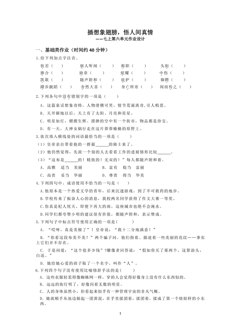 《初中语文七年级上册第6单元单元作业_0作业_初中全科目同步习题+精品试卷（7-9年级）_25秋初中语文《同步习题+精品试卷》_初中语文试卷7-9年级上册(1)_《优秀作业单》_七年级》第1页预览