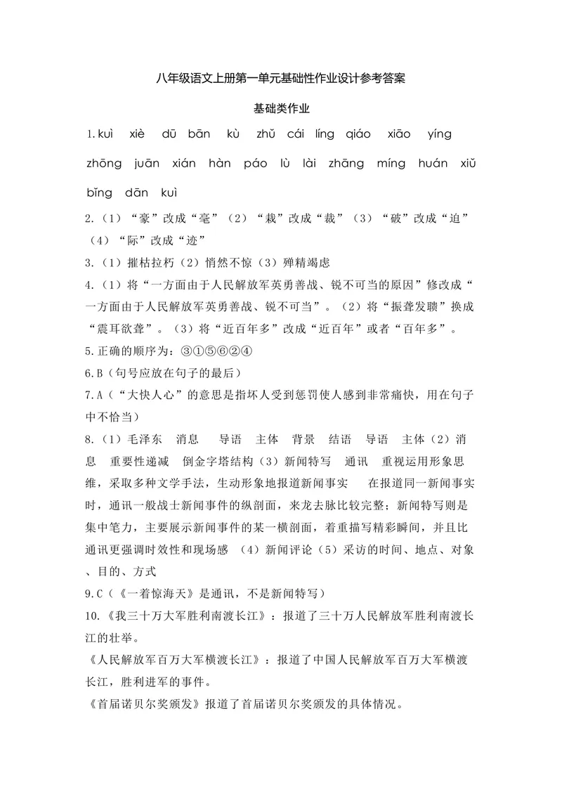 《初中语文八年级上册第一单元作业_1答案_初中全科目同步习题+精品试卷（7-9年级）_25秋初中语文《同步习题+精品试卷》_初中语文试卷7-9年级上册(1)_《优秀作业单》_八年级》第1页预览