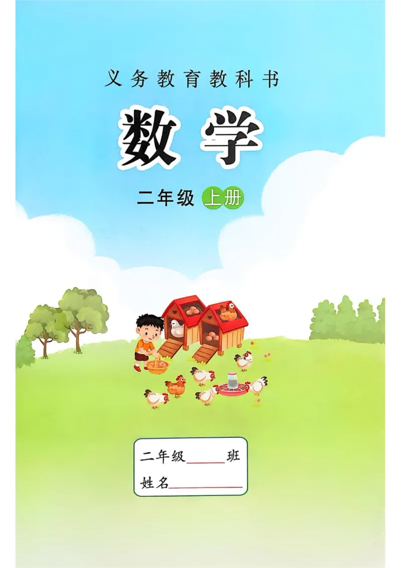 《25秋苏教版2年级数学上册高清教材_光塔笔记小学教辅_2025秋电子课本小学科目-新教材_全部版本•小学数学电子课本_苏教版小学数学电子课本》第1页预览