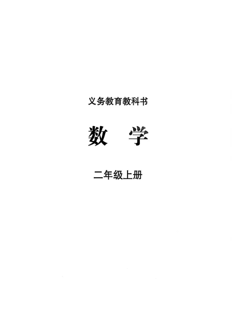 《25秋苏教版2年级数学上册高清教材_光塔笔记小学教辅_2025秋电子课本小学科目-新教材_全部版本•小学数学电子课本_苏教版小学数学电子课本》第2页预览