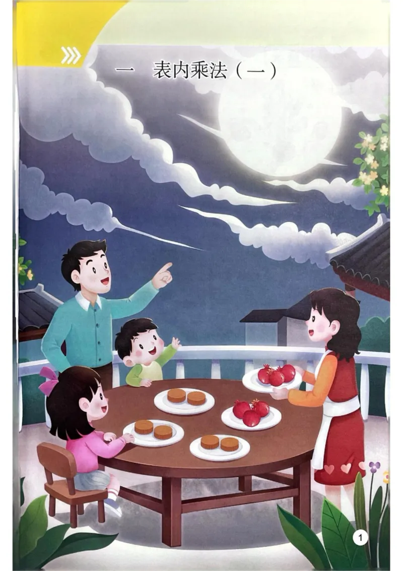 《25秋苏教版2年级数学上册高清教材_光塔笔记小学教辅_2025秋电子课本小学科目-新教材_全部版本•小学数学电子课本_苏教版小学数学电子课本》第4页预览