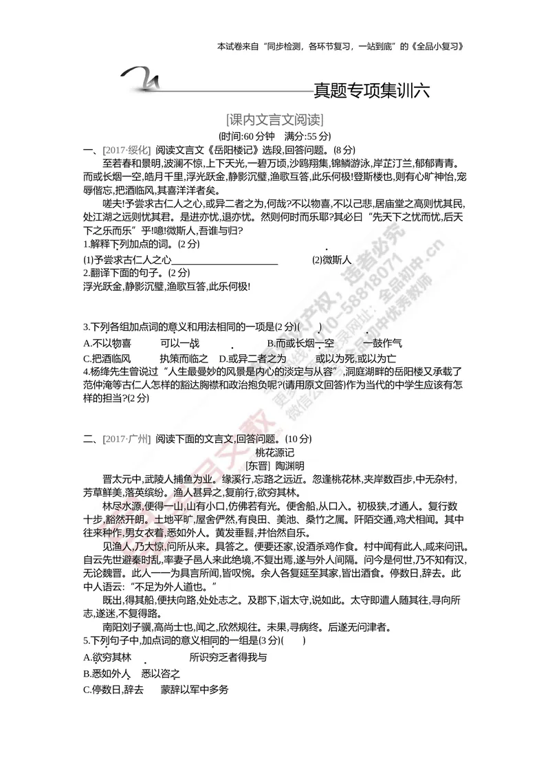 《真题专项集训六（课内文言文阅读）_初中全科目同步习题+精品试卷（7-9年级）_25秋初中语文《同步习题+精品试卷》_初中语文试卷7-9年级上册(1)_《全品期末复习卷》_5.九年级上下册》第1页预览
