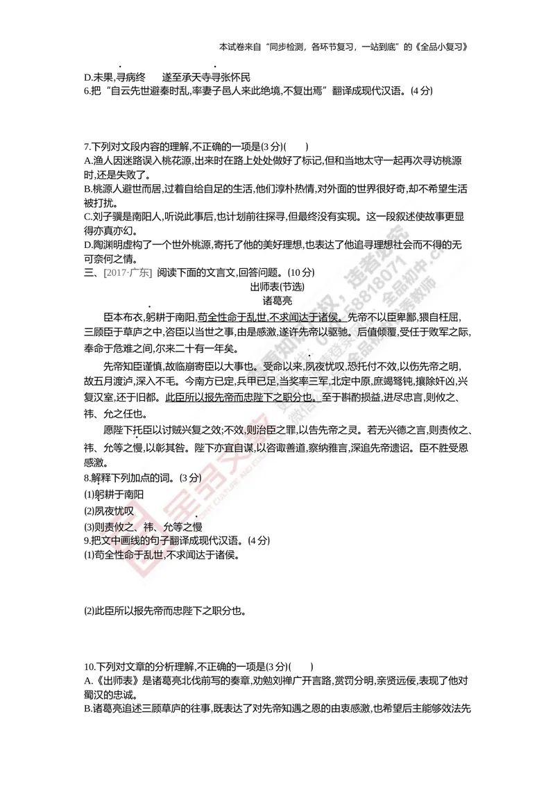 《真题专项集训六（课内文言文阅读）_初中全科目同步习题+精品试卷（7-9年级）_25秋初中语文《同步习题+精品试卷》_初中语文试卷7-9年级上册(1)_《全品期末复习卷》_5.九年级上下册》第2页预览
