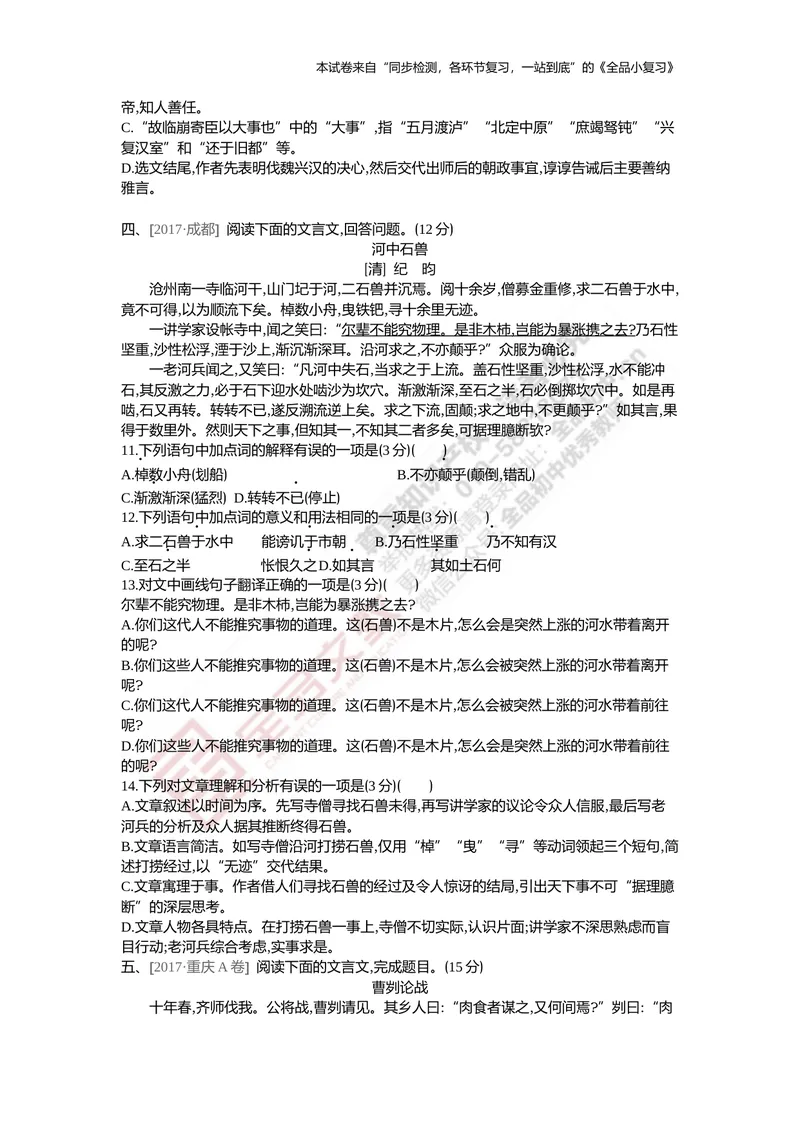 《真题专项集训六（课内文言文阅读）_初中全科目同步习题+精品试卷（7-9年级）_25秋初中语文《同步习题+精品试卷》_初中语文试卷7-9年级上册(1)_《全品期末复习卷》_5.九年级上下册》第3页预览