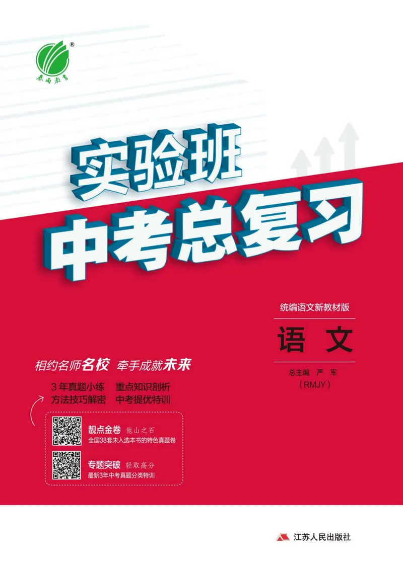 《实验班中考总复习语文_初中全科目同步习题+精品试卷（7-9年级）_25秋初中语文《同步习题+精品试卷》_初中语文试卷7-9年级上册(1)_《实验班中考总复习》》第1页预览