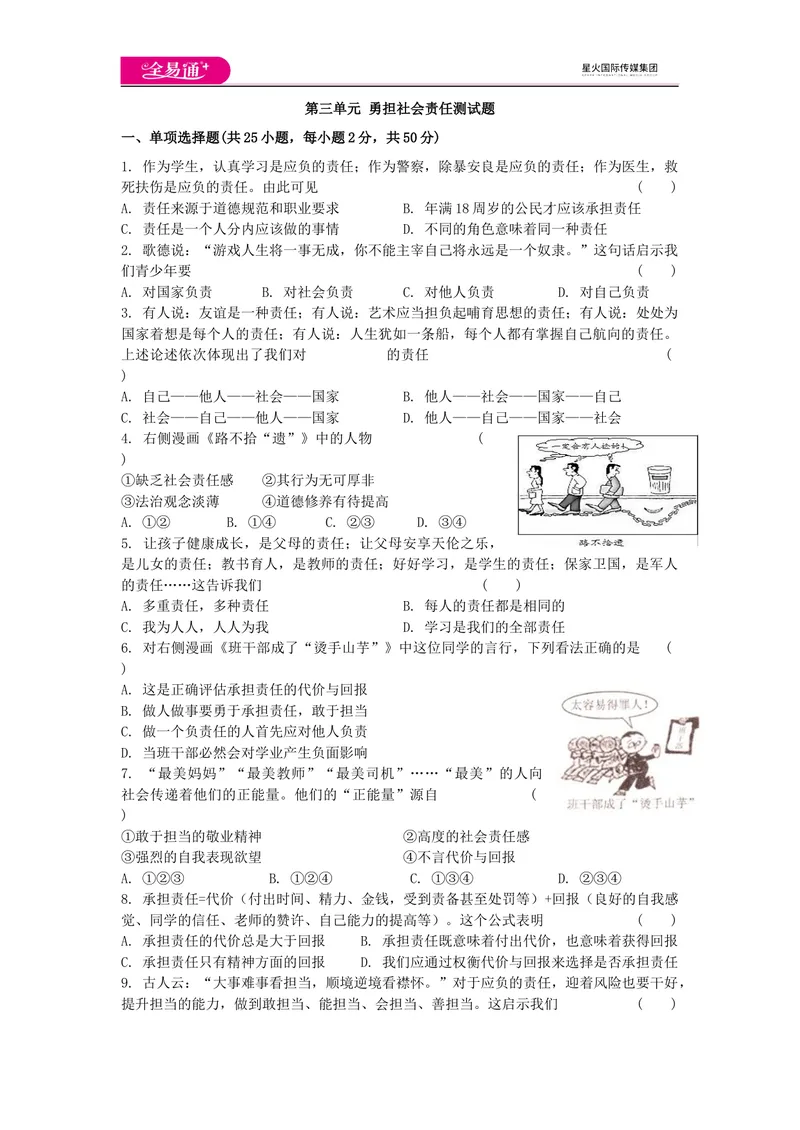 《全易通道德与法治人教版八年级上第三单元测试题_初中全科目同步习题+精品试卷（7-9年级）_25秋初中道法《同步习题+精品试卷》_初中道法7-9年级上册试卷(1)_《同步试题资源包》》第1页预览