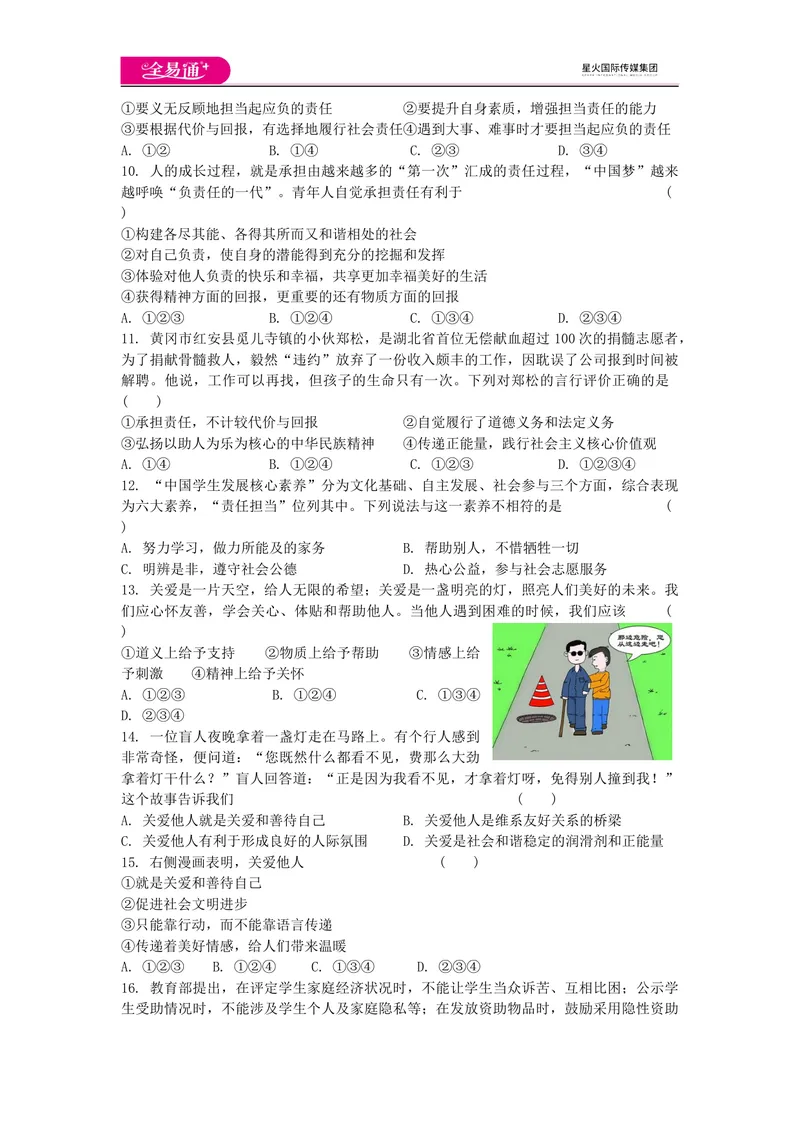 《全易通道德与法治人教版八年级上第三单元测试题_初中全科目同步习题+精品试卷（7-9年级）_25秋初中道法《同步习题+精品试卷》_初中道法7-9年级上册试卷(1)_《同步试题资源包》》第2页预览