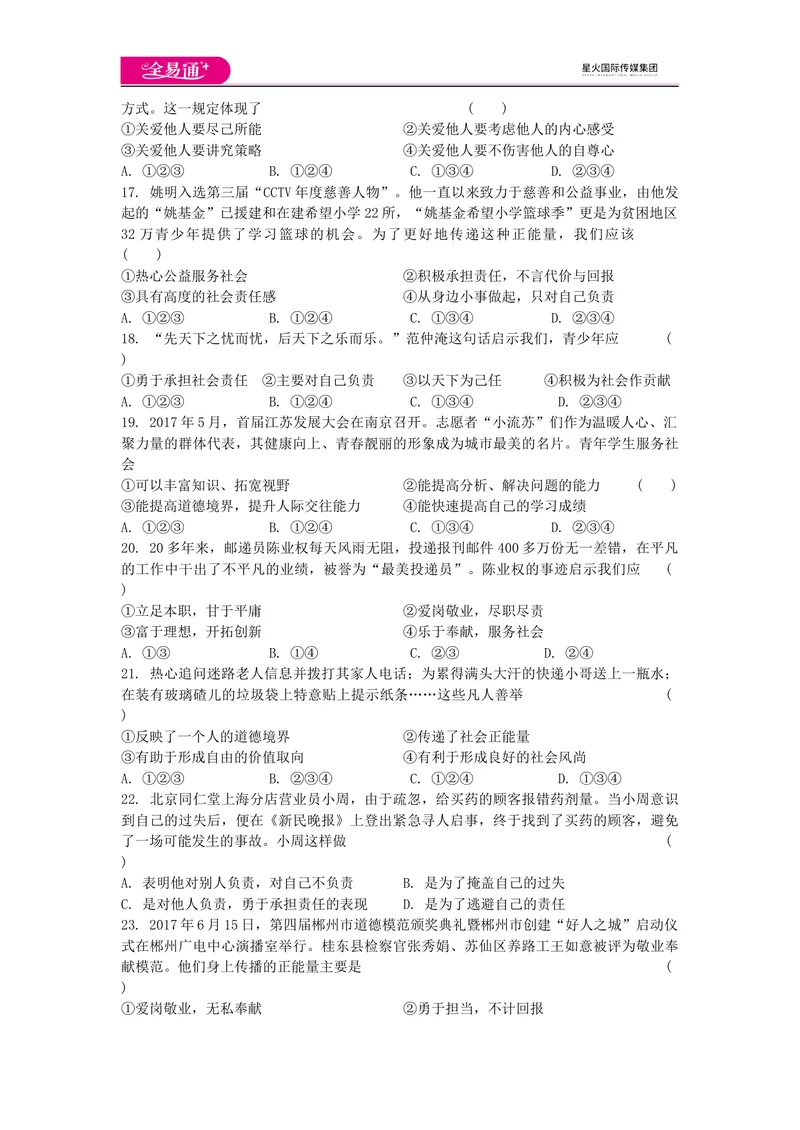《全易通道德与法治人教版八年级上第三单元测试题_初中全科目同步习题+精品试卷（7-9年级）_25秋初中道法《同步习题+精品试卷》_初中道法7-9年级上册试卷(1)_《同步试题资源包》》第3页预览