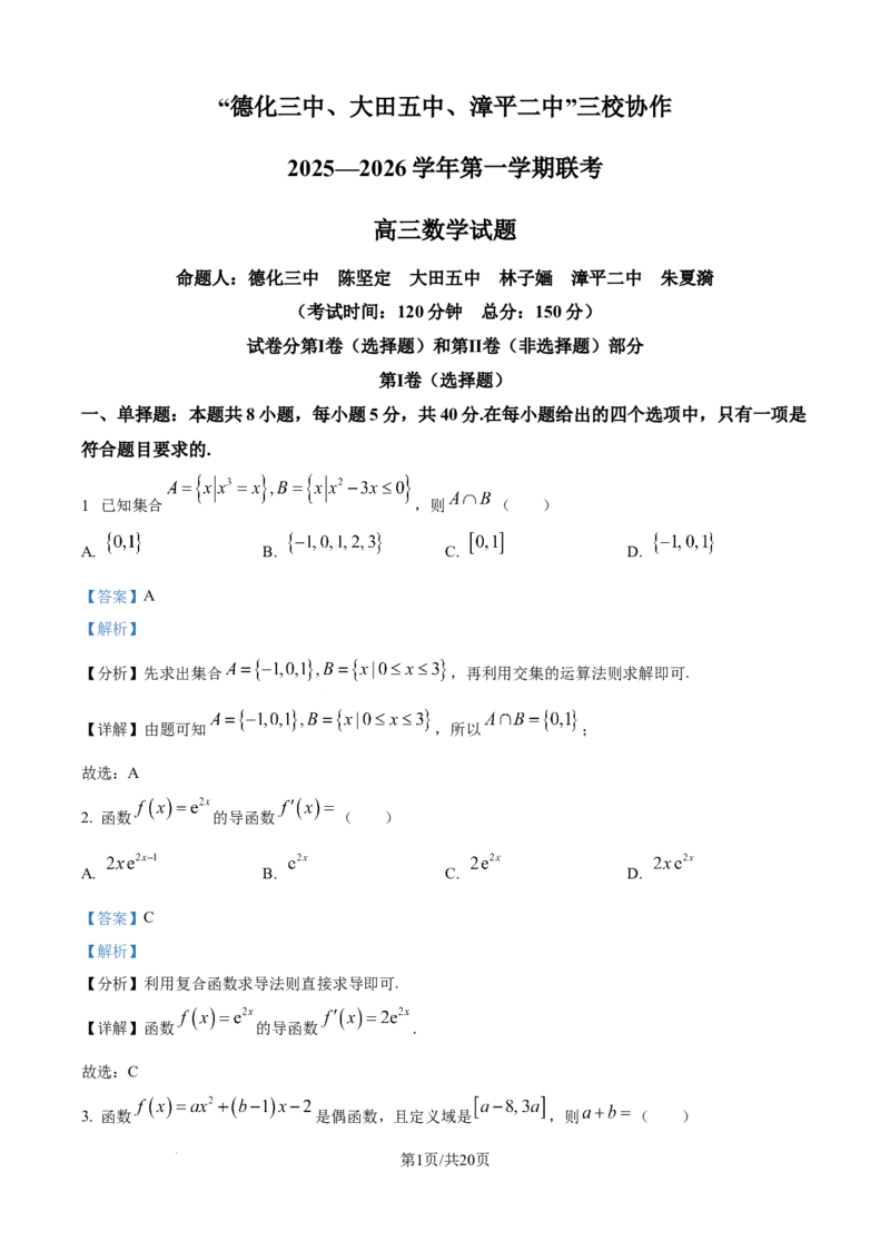 《福建省龙岩市三校协作2025-2026学年高三上学期12月联考数学试题（解析版）_2026年高三《月考+期中考+阶段性检测真题合集》全国各省全科无水印》第1页预览