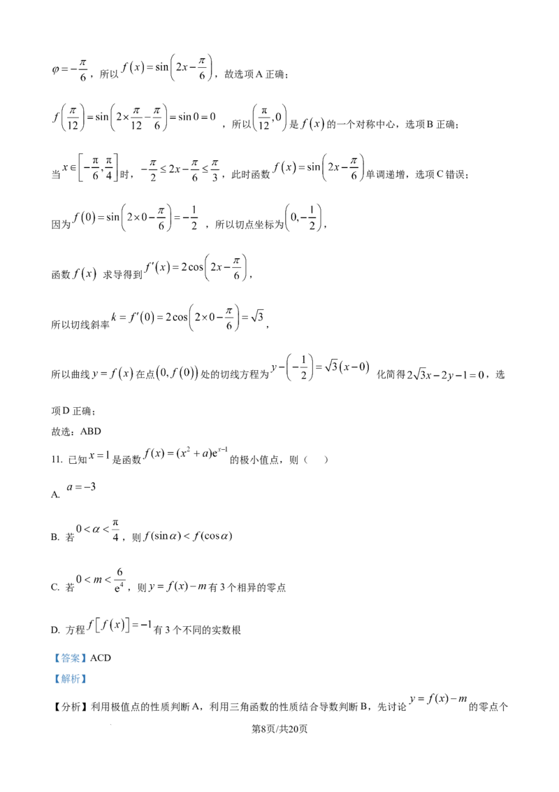 《福建省龙岩市三校协作2025-2026学年高三上学期12月联考数学试题（解析版）_2026年高三《月考+期中考+阶段性检测真题合集》全国各省全科无水印》第8页预览