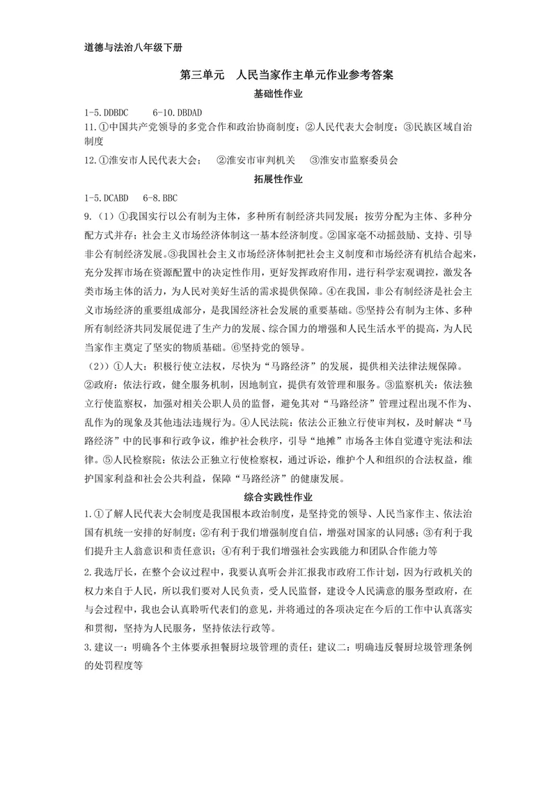 《初中道德与法治八年级下册第三单元人民当家作主_1答案_初中全科目同步习题+精品试卷（7-9年级）_25秋初中道法《同步习题+精品试卷》_初中道法7-9年级上册试卷(1)_《优秀作业单》_八年级》第1页预览