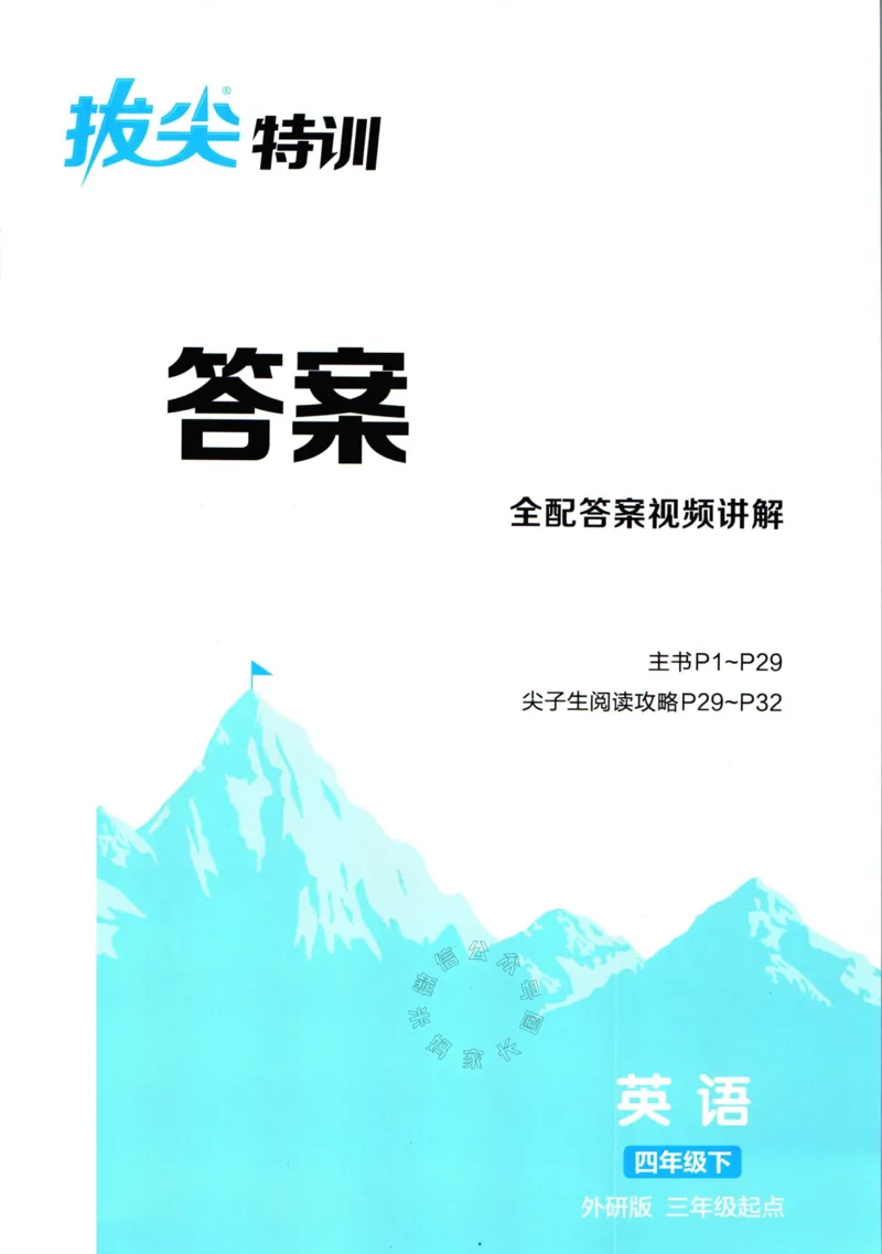 《001.24春外研三起点英语拔尖特训四年级下册答案公众号米妈家长圈_小学1-6年级全科全套_1-6年级全科下册_四年级_其他补充资料_英语外研版资料》第1页预览
