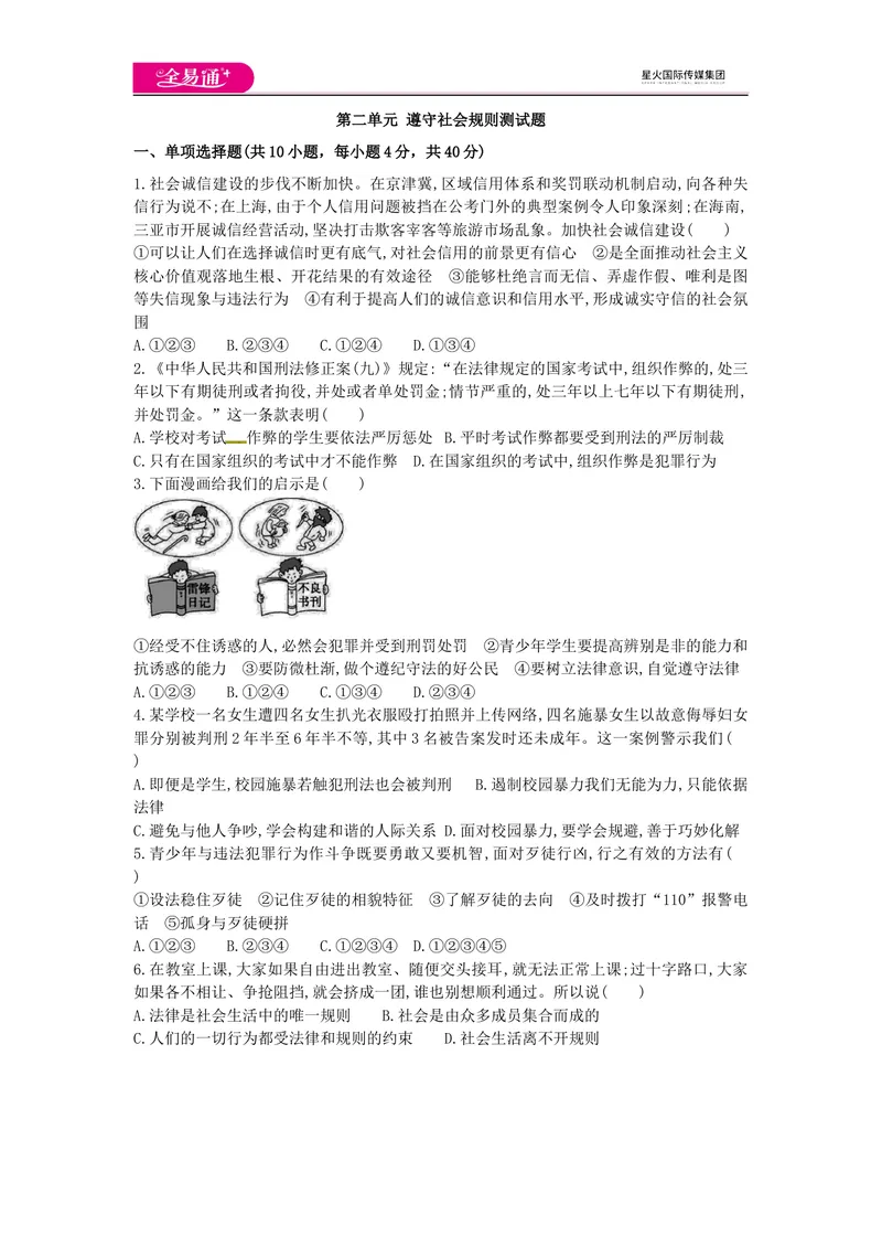 《全易通道德与法治人教版八年级上第二单元测试题_初中全科目同步习题+精品试卷（7-9年级）_25秋初中道法《同步习题+精品试卷》_初中道法7-9年级上册试卷(1)_《同步试题资源包》》第1页预览