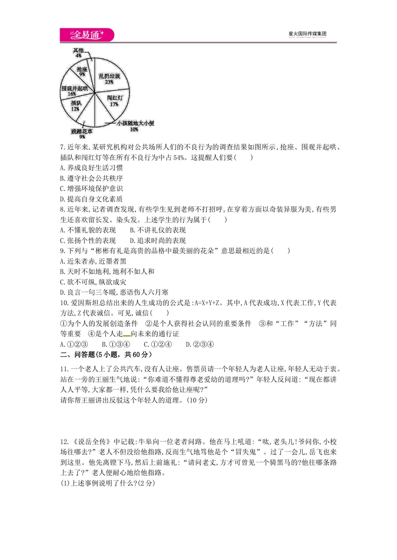 《全易通道德与法治人教版八年级上第二单元测试题_初中全科目同步习题+精品试卷（7-9年级）_25秋初中道法《同步习题+精品试卷》_初中道法7-9年级上册试卷(1)_《同步试题资源包》》第2页预览