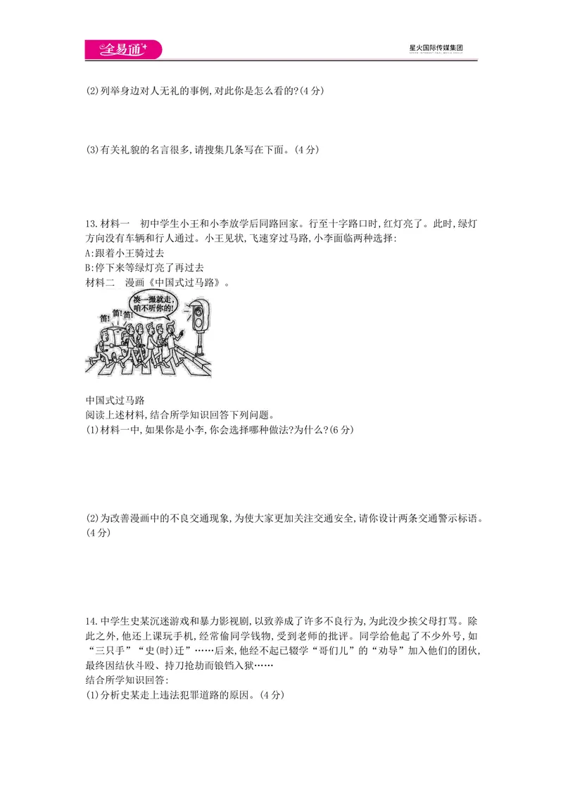 《全易通道德与法治人教版八年级上第二单元测试题_初中全科目同步习题+精品试卷（7-9年级）_25秋初中道法《同步习题+精品试卷》_初中道法7-9年级上册试卷(1)_《同步试题资源包》》第3页预览