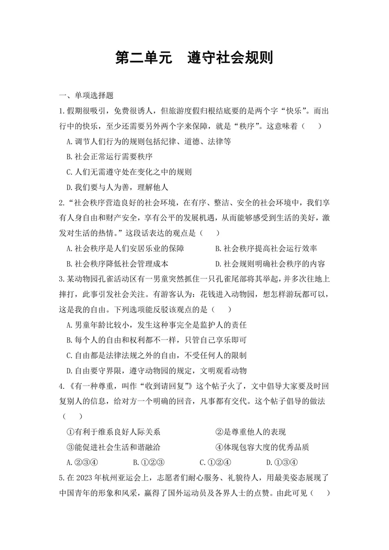 《初中道德与法治八年级上册第二单元遵守社会规则单元作业_0作业_初中全科目同步习题+精品试卷（7-9年级）_25秋初中道法《同步习题+精品试卷》_初中道法7-9年级上册试卷(1)_八年级》第1页预览