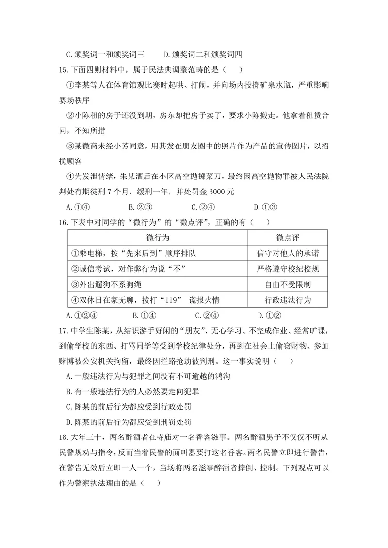 《初中道德与法治八年级上册第二单元遵守社会规则单元作业_0作业_初中全科目同步习题+精品试卷（7-9年级）_25秋初中道法《同步习题+精品试卷》_初中道法7-9年级上册试卷(1)_八年级》第4页预览