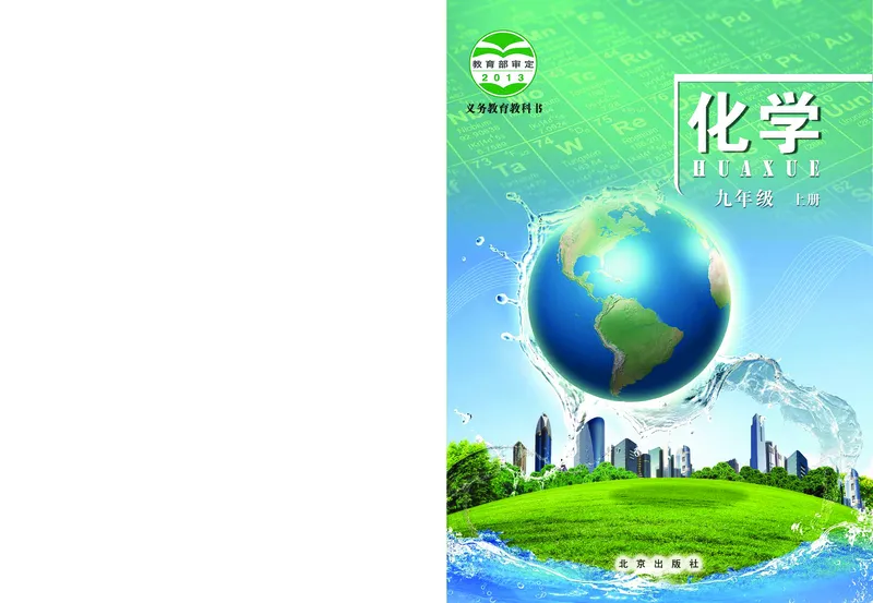 《中学化学九年级上册_初中化学_北京版》第1页预览