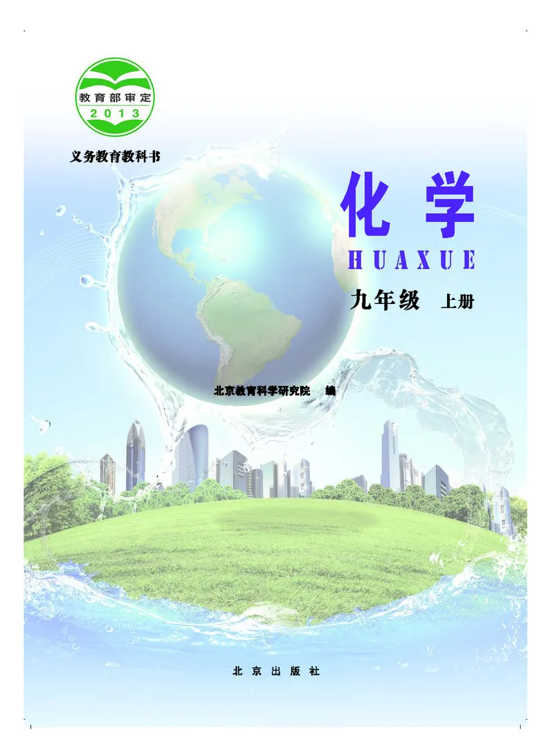 《中学化学九年级上册_初中化学_北京版》第2页预览