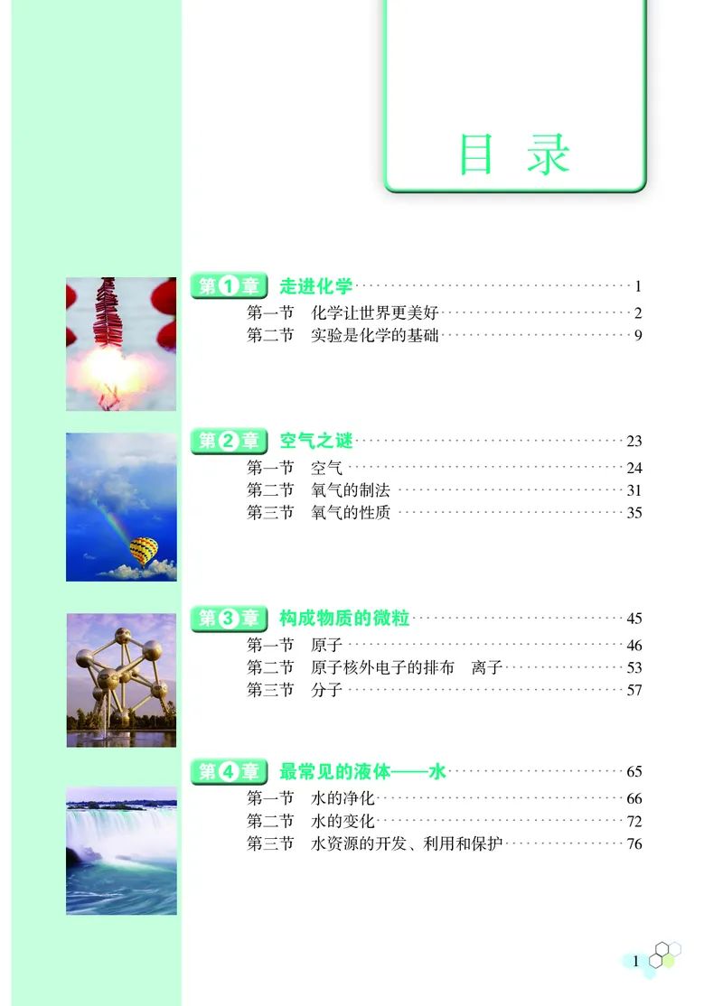 《中学化学九年级上册_初中化学_北京版》第5页预览