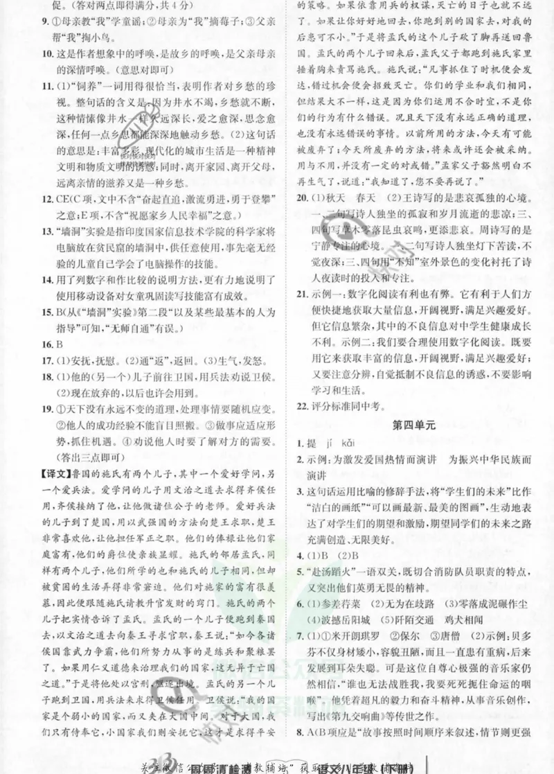 《《周周清检测》八年级下册语文人教版答案_初中全科目同步习题+精品试卷（7-9年级）_25秋初中语文《同步习题+精品试卷》_初中语文试卷7-9年级上册(1)_《周周清检测卷》》第5页预览