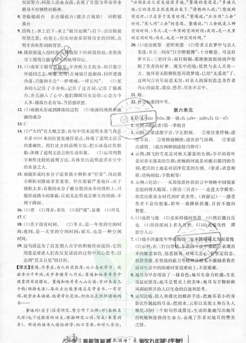 《《周周清检测》八年级下册语文人教版答案_初中全科目同步习题+精品试卷（7-9年级）_25秋初中语文《同步习题+精品试卷》_初中语文试卷7-9年级上册(1)_《周周清检测卷》》第7页预览