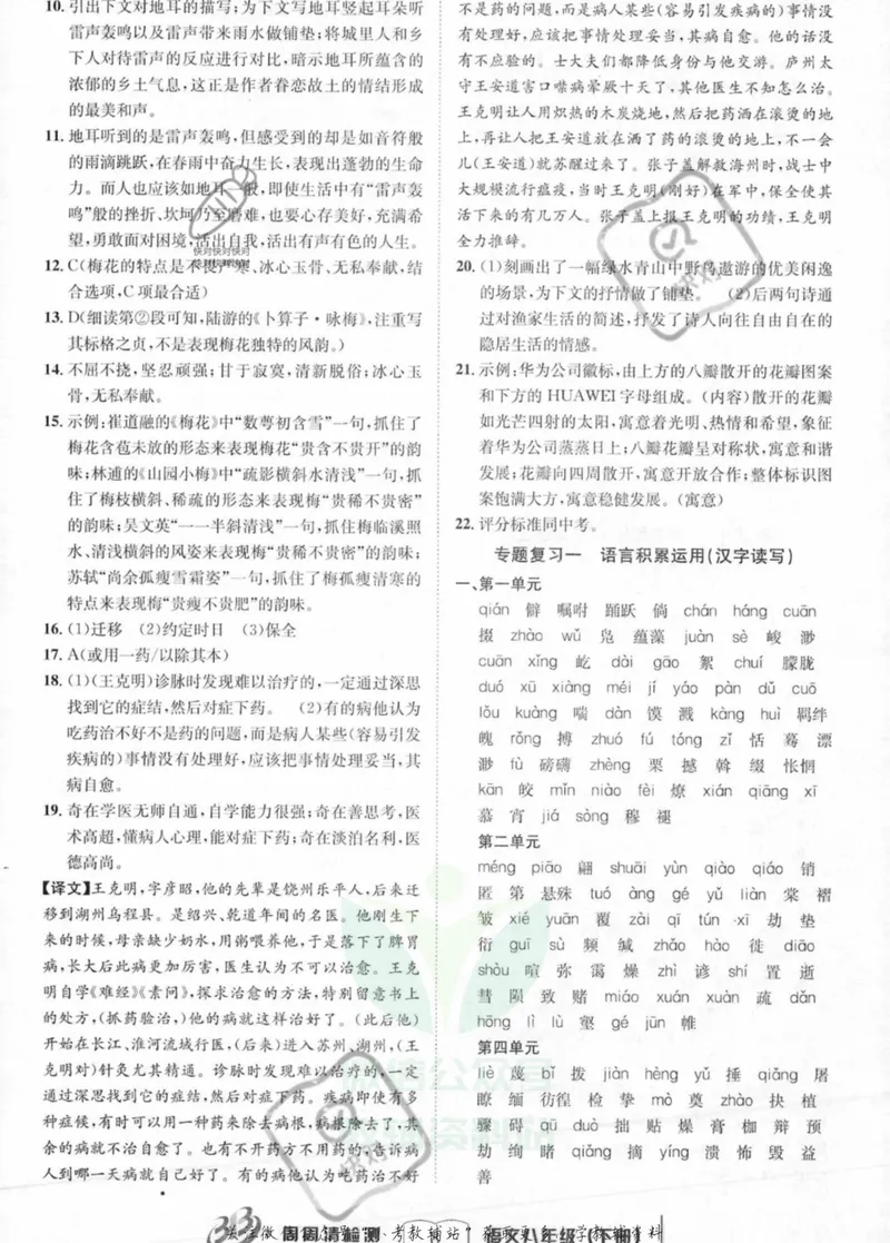 《《周周清检测》八年级下册语文人教版答案_初中全科目同步习题+精品试卷（7-9年级）_25秋初中语文《同步习题+精品试卷》_初中语文试卷7-9年级上册(1)_《周周清检测卷》》第8页预览