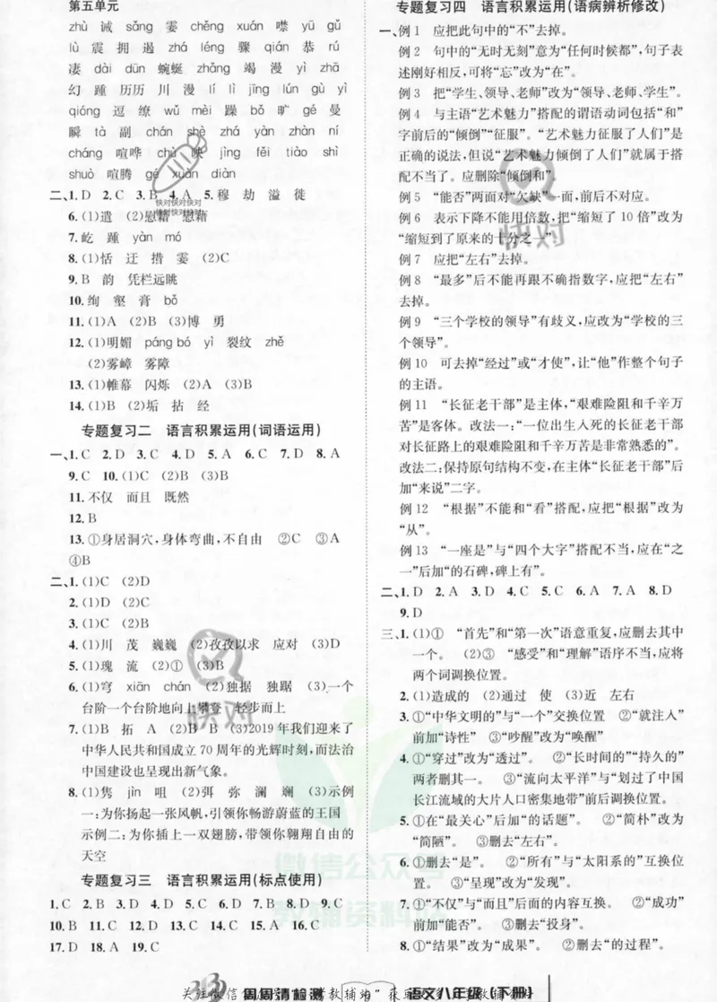 《《周周清检测》八年级下册语文人教版答案_初中全科目同步习题+精品试卷（7-9年级）_25秋初中语文《同步习题+精品试卷》_初中语文试卷7-9年级上册(1)_《周周清检测卷》》第9页预览