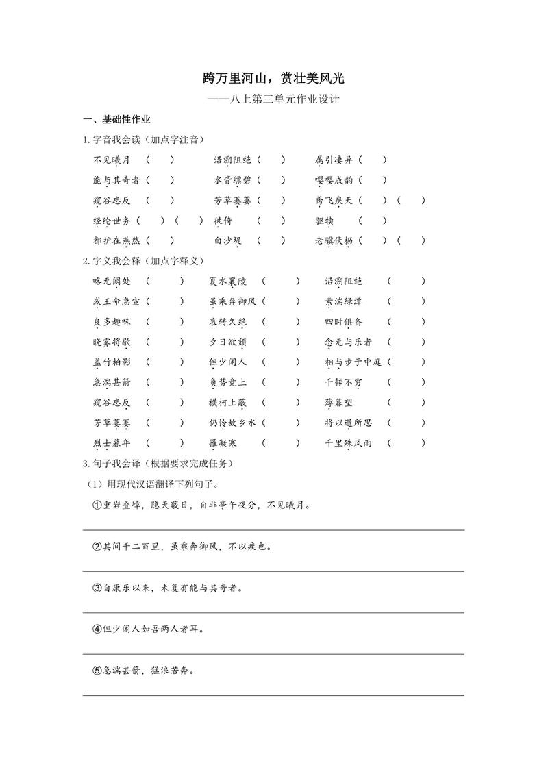 《初中语文八年级上册第三单元作业_0作业_初中全科目同步习题+精品试卷（7-9年级）_25秋初中语文《同步习题+精品试卷》_初中语文试卷7-9年级上册(1)_《优秀作业单》_八年级》第1页预览