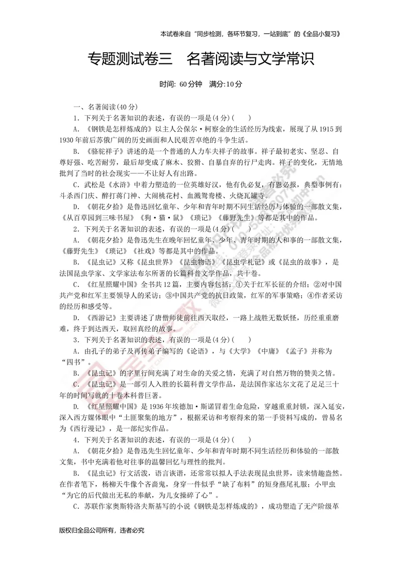 《八上专项测试卷三（名著阅读与文学常识）_初中全科目同步习题+精品试卷（7-9年级）_25秋初中语文《同步习题+精品试卷》_初中语文试卷7-9年级上册(1)_《全品期末复习卷》_3.八年级上册》第1页预览