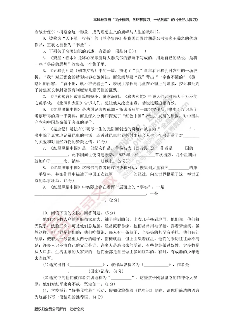 《八上专项测试卷三（名著阅读与文学常识）_初中全科目同步习题+精品试卷（7-9年级）_25秋初中语文《同步习题+精品试卷》_初中语文试卷7-9年级上册(1)_《全品期末复习卷》_3.八年级上册》第2页预览
