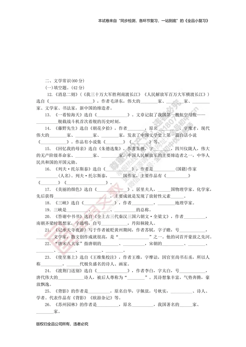 《八上专项测试卷三（名著阅读与文学常识）_初中全科目同步习题+精品试卷（7-9年级）_25秋初中语文《同步习题+精品试卷》_初中语文试卷7-9年级上册(1)_《全品期末复习卷》_3.八年级上册》第3页预览