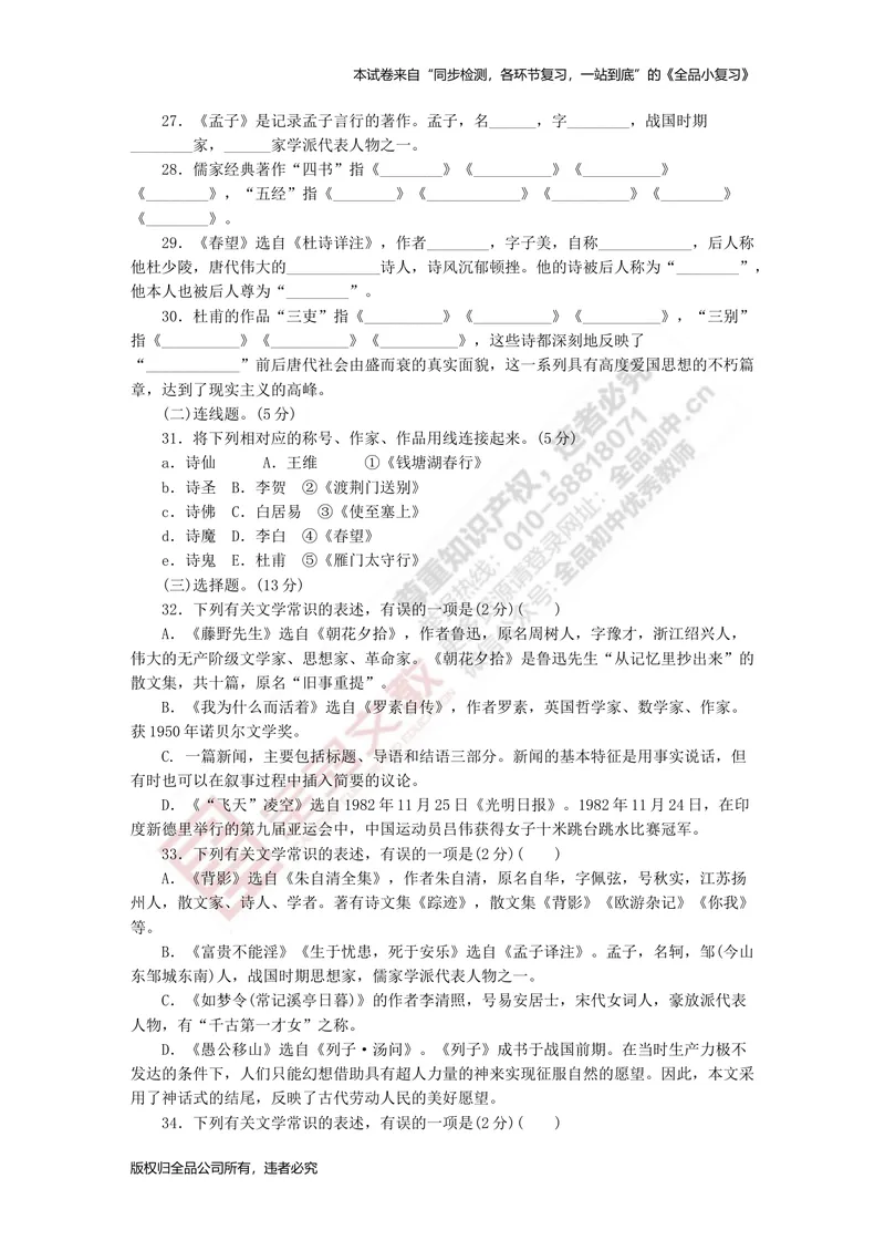 《八上专项测试卷三（名著阅读与文学常识）_初中全科目同步习题+精品试卷（7-9年级）_25秋初中语文《同步习题+精品试卷》_初中语文试卷7-9年级上册(1)_《全品期末复习卷》_3.八年级上册》第4页预览